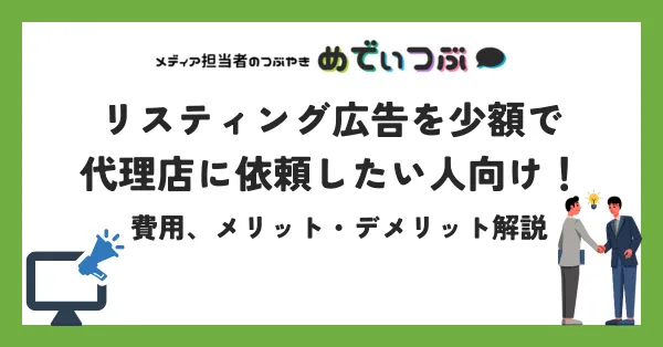 リスティング広告代理店少額